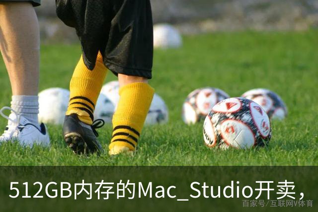 512GB内存的Mac Studio开卖，顶配价格够买一辆电动车
