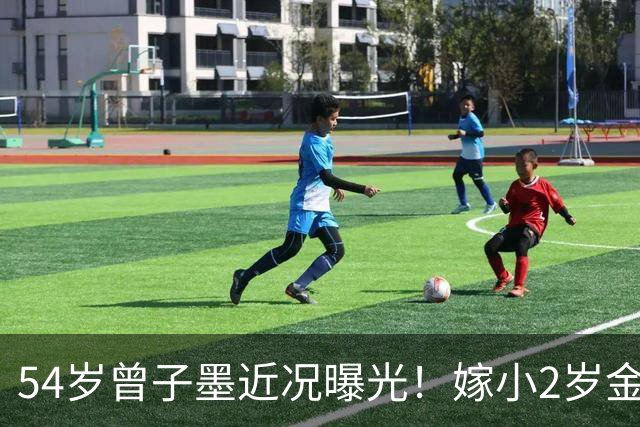 54岁曾子墨近况曝光！嫁小2岁金融大佬黎辉，连生两子被宠成公主