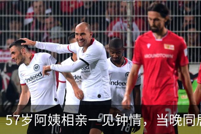 57岁阿姨相亲一见钟情，当晚同居，第二天起床竟不知对方姓名