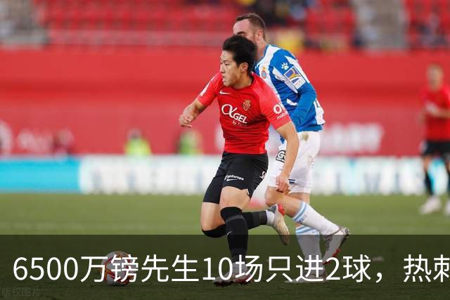 6500万镑先生10场只进2球，热刺1月仍不卖他