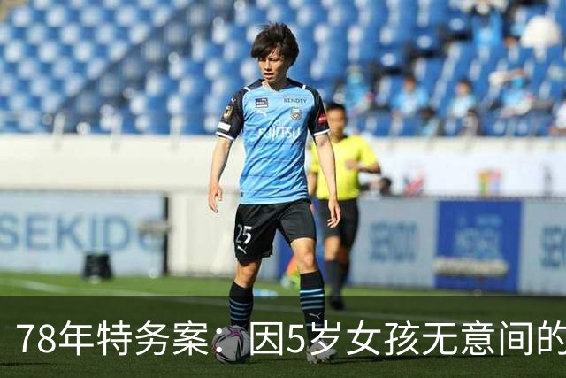 78年特务案：因5岁女孩无意间的1句话，揪出了潜伏浙江29年的特务