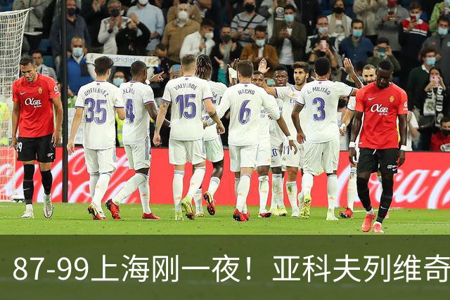 87-99上海刚一夜！亚科夫列维奇赛后坦白，徐杰犀利说出关键！