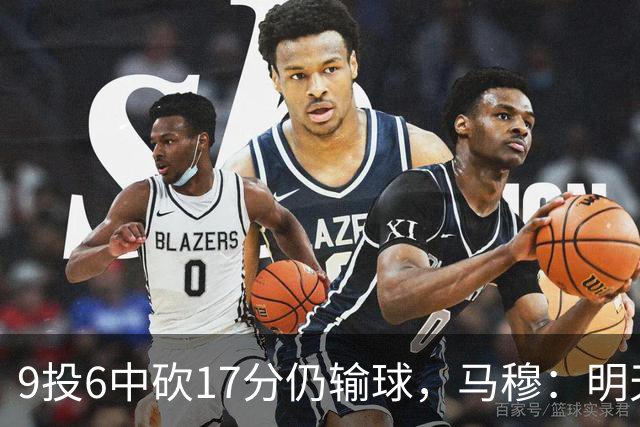 9投6中砍17分仍输球，马穆：明天必须强势反弹