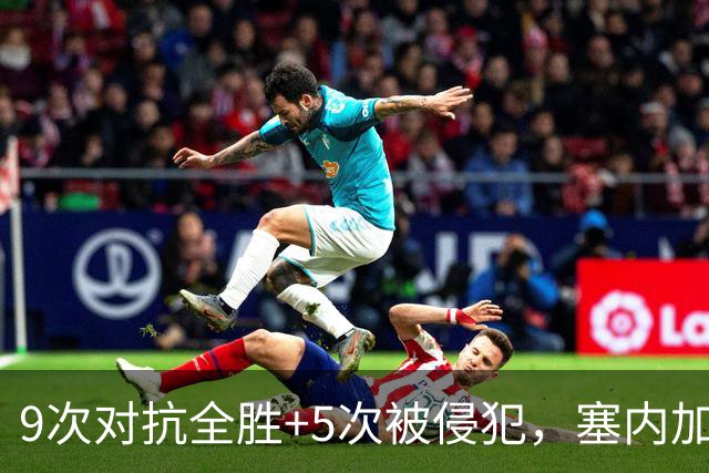 9次对抗全胜+5次被侵犯，塞内加尔中场用一场最佳回应利物浦