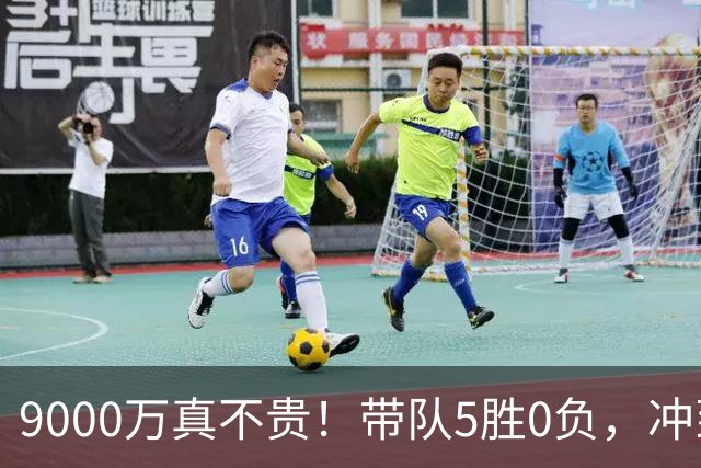 9000万真不贵！带队5胜0负，冲到联盟第一，场均22+6还是超巨