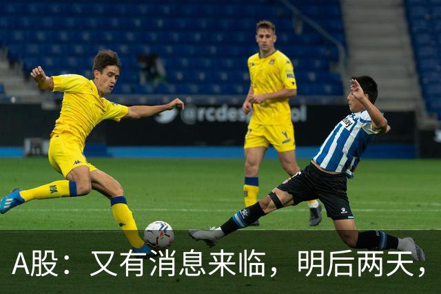 A股：又有消息来临，明后两天，股市会大涨还是下跌？