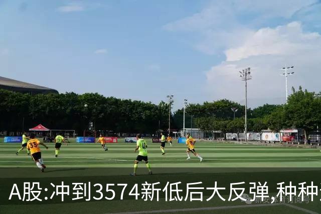 A股:冲到3574新低后大反弹,种种迹象表明,下周要迎报复性反弹吗?