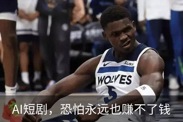 AI短剧，恐怕永远也赚不了钱