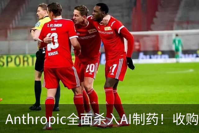 Anthropic全面杀入AI制药！收购“一人药企”，联手6大巨头，最新研发进度曝光