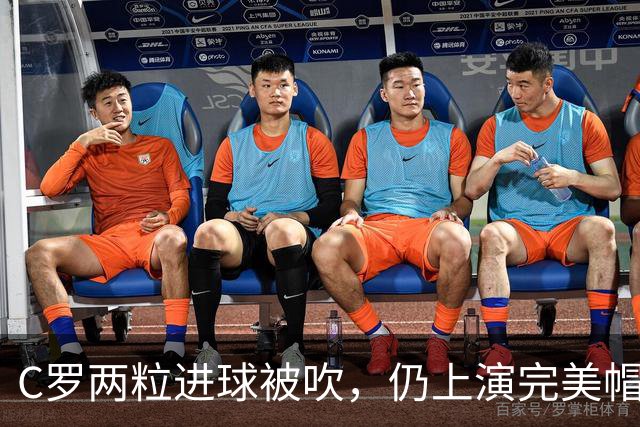 C罗两粒进球被吹，仍上演完美帽子戏法，利雅得胜利5-3豪取五连胜