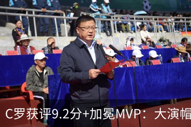 C罗获评9.2分+加冕MVP：大演帽子戏法，现场视角还原，太牛了
