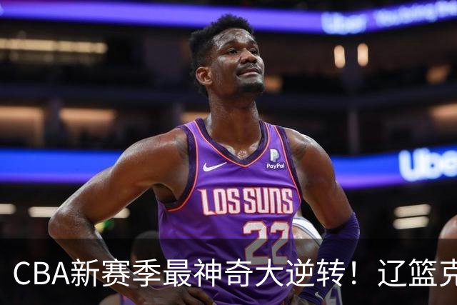 CBA新赛季最神奇大逆转！辽篮克星这波赢麻了：落后23分还能翻盘？