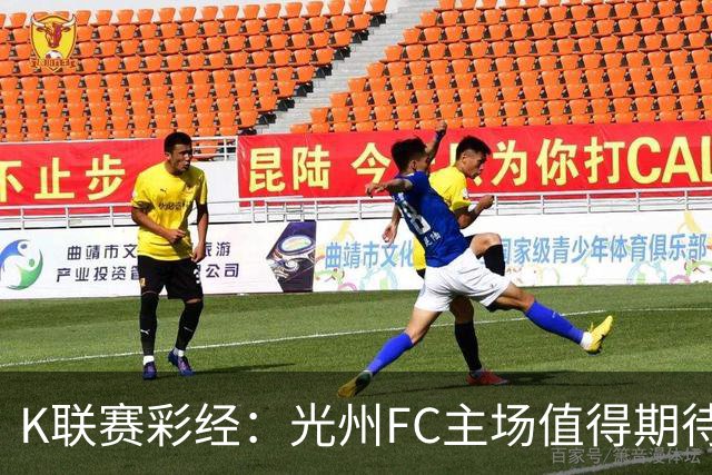 K联赛彩经：光州FC主场值得期待！
