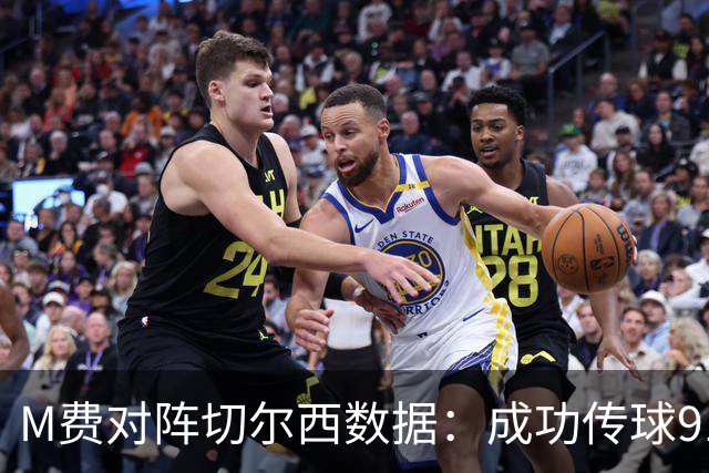 M费对阵切尔西数据：成功传球91次，夺回球权6次