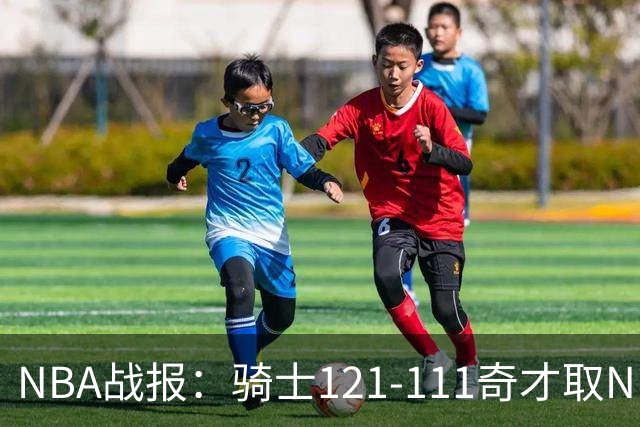 NBA战报：骑士121-111奇才取NBA3连胜，埃文-莫布利24+12+2