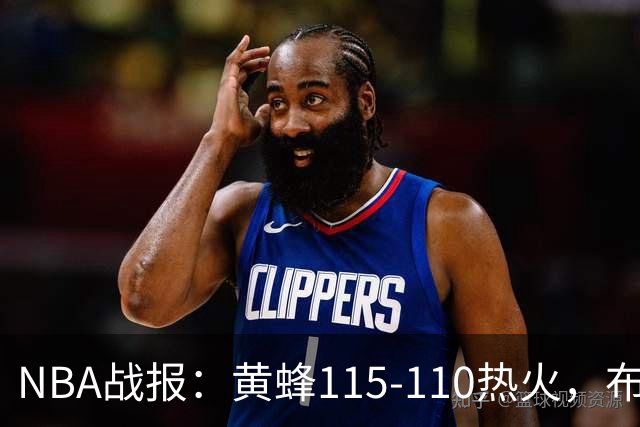 NBA战报：黄蜂115-110热火，布兰登-米勒34+7+4