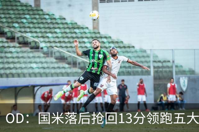 OD：国米落后抢回13分领跑五大联赛，逆转能力惊人