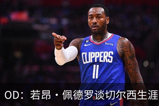 OD：若昂·佩德罗谈切尔西生涯，盛赞阿隆索与埃斯特旺