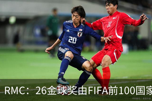 RMC：26金球奖由FIFA前100国家代表投票产生，根据9月8日版本