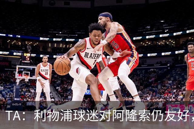 TA：利物浦球迷对阿隆索仍友好，但他作为切尔西主帅恐难获礼遇
