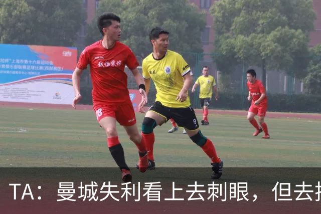 TA：曼城失利看上去刺眼，但去掉门将失误和最后一传结果可能改写