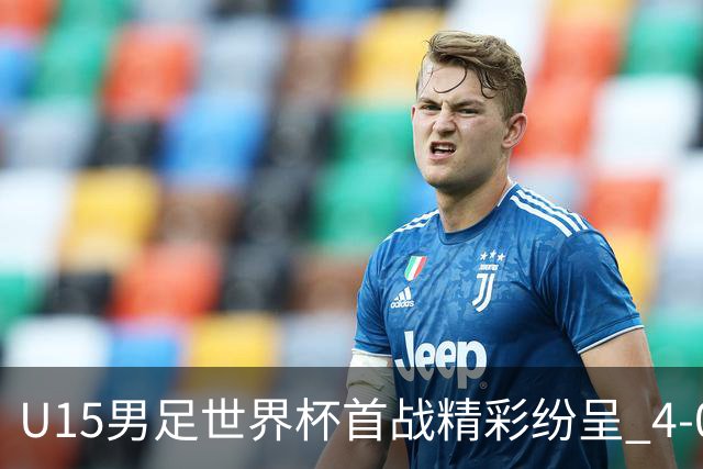 U15男足世界杯首战精彩纷呈 4-0大胜中非展现未来希望