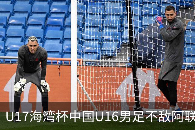 U17海湾杯中国U16男足不敌阿联酋队