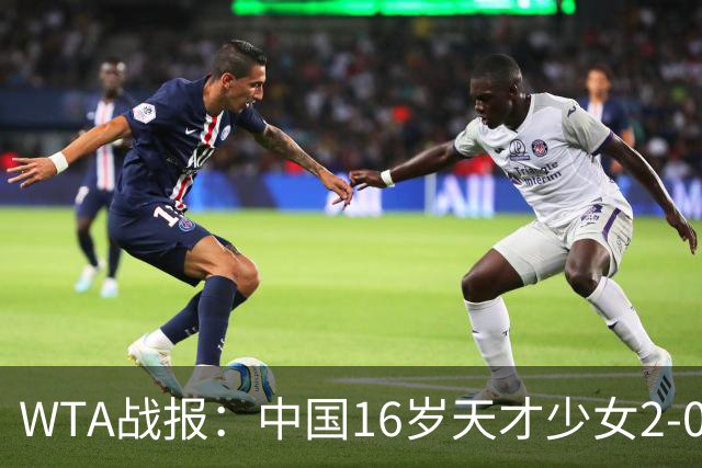 WTA战报：中国16岁天才少女2-0爆冷晋级，豪取14胜1负