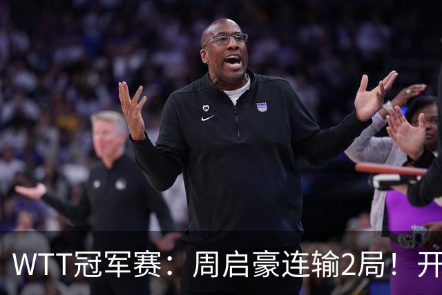 WTT冠军赛：周启豪连输2局！开场被打4-0，韩国乒二代横扫晋级？