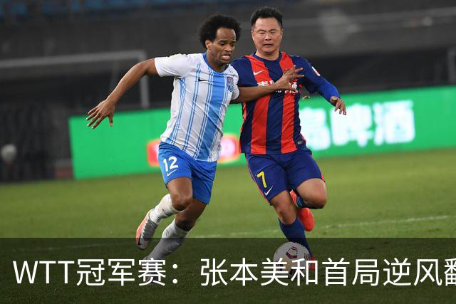 WTT冠军赛：张本美和首局逆风翻盘！2-4到11-7，布鲁娜0-1落后！