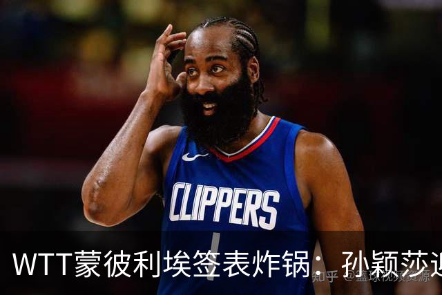 WTT蒙彼利埃签表炸锅：孙颖莎迎利好，王曼昱陈熠扎堆，国乒男单更扎心